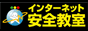 インターネット安全教室