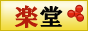株式会社楽堂